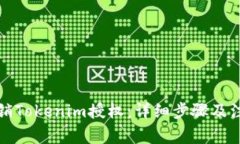 如何撤销Tokenim授权：详细步骤及注意