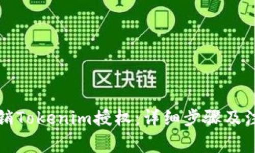 如何撤销Tokenim授权:详细步骤及注意事项