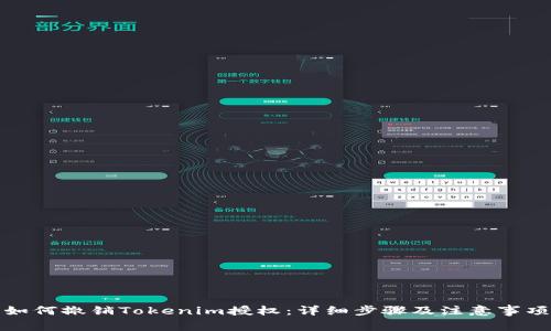 如何撤销Tokenim授权:详细步骤及注意事项