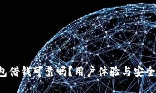  OP钱包借钱可靠吗？用户体验与安全性详解