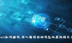 TokenPocket如何赚钱：深入解析移动钱包