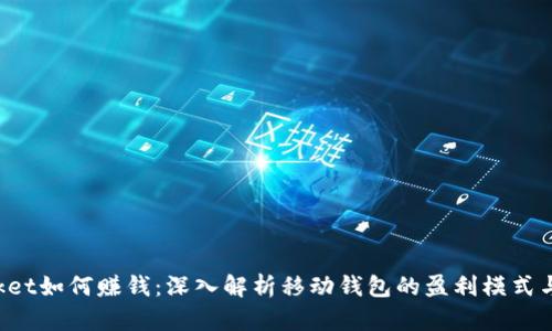 TokenPocket如何赚钱:深入解析移动钱包的盈利模式与收益机会