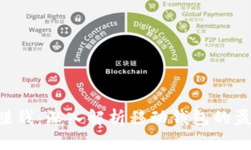 TokenPocket如何赚钱:深入解析移动钱包的盈利模式与收益机会