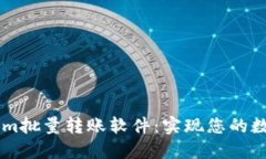 高效便捷的Tokenim批量转账软件：实现