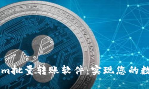高效便捷的Tokenim批量转账软件:实现您的数字资产管理新方式