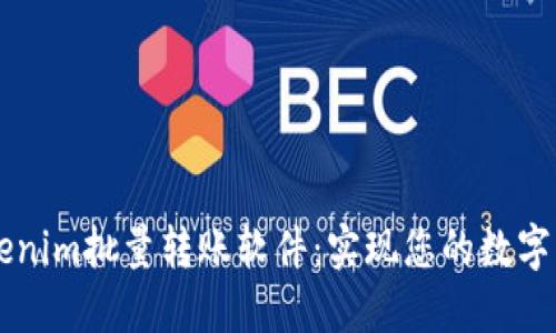 高效便捷的Tokenim批量转账软件:实现您的数字资产管理新方式