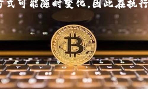 注意:鉴于XRP(瑞波币)和任何加密货币的提领及存储方式可能随时变化,因此在执行任何操作前请确保查阅相关的、最新的官方信息及指南。
以下是围绕如何将XRP提到TP钱包的详细指南。
biati如何将XRP安全提到TP钱包:全面操作指南