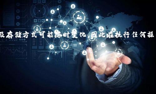 注意:鉴于XRP(瑞波币)和任何加密货币的提领及存储方式可能随时变化,因此在执行任何操作前请确保查阅相关的、最新的官方信息及指南。
以下是围绕如何将XRP提到TP钱包的详细指南。
biati如何将XRP安全提到TP钱包:全面操作指南