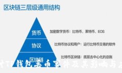   探讨TP钱包丢币事件及其影响与应对