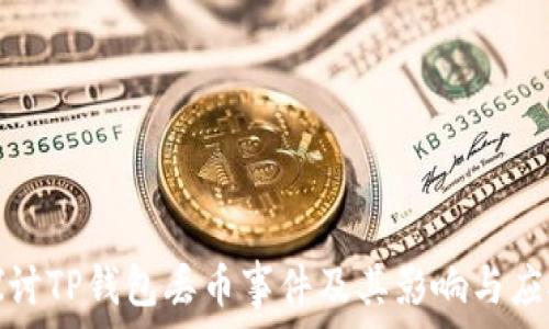 探讨TP钱包丢币事件及其影响与应对