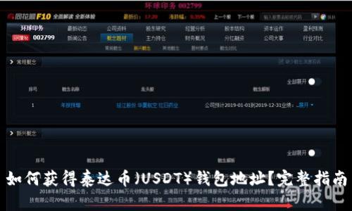 如何获得泰达币(USDT)钱包地址?完整指南