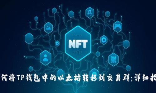 如何将TP钱包中的以太坊转移到交易群:详细指南