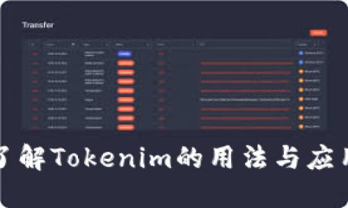 深入了解Tokenim的用法与应用场景