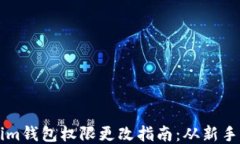 Tokenim钱包权限更改指南：从新手到高