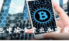 如何在TP钱包中安全卖出加密货币：完
