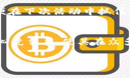 如何获取Tokenim免费币：新手指南与实用技巧
Tokenim,免费币,区块链,加密货币/guanjianci

什么是Tokenim免费币？
Tokenim是一种基于区块链技术的加密货币，旨在为用户提供快速、安全且高效的交易体验。作为一种新兴的数字资产，Tokenim不仅可以用于在线支付，还可用于投资和交易。Tokenim免费币是许多区块链项目目前常用的一种推广手段，通过赠送代币来吸引用户参与和使用该平台，从而扩大其影响力和用户基础。

Tokenim免费币的获得方式
获取Tokenim免费币的方式多种多样，以下是几种常见的方法：
ul
    listrong官方赠送活动：/strongTokenim团队定期举办各种活动，例如空投(Airdrop)和赠币活动，以鼓励新用户注册并使用平台。用户通常只需关注官方社交媒体或在平台上完成简单的任务即可获得免费的Tokenim代币。/li
    listrong社交媒体互动：/strong用户可以通过参与Tokenim的社交媒体活动，例如转发、评论及点赞等，来获得免费币。这样的活动一般需要用户分享特定的内容，以增加Tokenim在社交媒体上的曝光度。/li
    listrong参与社区活动：/strongTokenim的社区活动通常包括线上问答、交易比赛、竞猜活动等。在这些活动中，用户可以通过参与获得免费的Tokenim币。/li
    listrongRefer-a-Friend（推荐朋友）计划：/strong许多加密货币项目都会推出推荐奖励机制，用户可以邀请朋友加入Tokenim平台，并在朋友完成注册或交易后获得一定数量的免费币。/li
/ul

Tokenim的价值与使用场景
Tokenim并非仅仅是一种数字货币，它在区块链生态系统中扮演着重要角色。其价值主要体现在以下几个方面：
ul
    listrong支付手段：/strongTokenim可以用作一种在线支付手段，用户可以用其在支持Tokenim的商户那里进行消费。此外，由于区块链技术的去中心化和透明性，Tokenim交易的费用通常比传统支付方式低。/li
    listrong投资与交易：/strong用户可以在加密货币交易所中将Tokenim作为一种资产进行投资和交易。与其他主流数字货币相比，Tokenim可能有更大的涨幅潜力，给投资者带来可观的回报。/li
    listrong社区参与：/strong用户持有Tokenim后，可以参与社区治理和投票，影响项目的发展方向。另外，Tokenim也可能在未来用于获得网络中的某些权益或服务。/li
    listrongDeFi（去中心化金融）应用：/strong随着去中心化金融的兴起，Tokenim可能会逐渐被纳入各种DeFi应用中，如借贷、流动性挖掘和收益耕作等，从而带来更广泛的使用场景和价值。/li
/ul

Tokenim的风险与注意事项
尽管Tokenim及其他加密货币存在很多机会，但投资者在获取和使用Tokenim时也需要注意潜在的风险：
ul
    listrong市场波动性：/strong加密货币市场以其高度的波动性著称，Tokenim的价格可能会短时间内大幅波动。用户在投资前需深入研究市场行情，并做好风险控制。/li
    listrong安全风险：/strong作为一种数字资产，Tokenim可能面临黑客攻击和欺诈的风险。用户在存储和交易Tokenim时，一定要保持安全意识，选择安全的交易平台和钱包，并开启双重认证等安全措施。/li
    listrong信息不对称：/strong加密市场的信息透明度不足，用户在获取Tokenim免费币或投资前，需要仔细核实信息来源，避免受骗上当。/li
    listrong监管政策风险：/strong各国对加密货币的监管政策差异大，可能会影响Tokenim的使用和价值。用户需关注相关政策变动，以适应市场环境。/li
/ul

如何参与Tokenim的社区活动？
积极参与Tokenim的社区活动是获取免费币、了解项目动态的有效方式。以下是参与社区活动的一些建议：
ul
    listrong加入官方社交媒体：/strong关注Tokenim的官方社交媒体账号（如Twitter、Telegram和Facebook），随时获取最新动态和活动信息。/li
    listrong参与在线论坛：/strong许多区块链项目都会在Reddit或其他论坛上进行讨论，用户可以通过发表见解、提问或回答问题来提升自己的知名度，甚至获得免费的Tokenim币。/li
    listrong参加线上线下活动：/strongTokenim有时会举办线上或线下的活动，如发放免费币或参与交流的会议，用户可以主动参与，积累人脉，并获得代币奖励。/li
    listrong了解项目进展：/strong积极关注Tokenim的产品进展和合作动态，了解其生态系统的变化，为自己在社区中的位置打下良好基础。/li
/ul

总结
Tokenim免费币是一种促进用户参与和吸引新用户的重要手段。通过多种方式获取Tokenim用户可以在区块链的世界中展开新的探索。尽管市场充满机遇，但用户在获取Tokenim的过程中也应保持警惕，了解潜在的风险，保障自身的利益。

常见问题

1. Tokenim的免费币有哪些用途？
Tokenim的免费币可以用于多种用途，包括但不限于在线支付、投资、交易、参与社区治理和在去中心化金融应用中使用。它们的灵活性和多样性吸引了大量用户参与。

2. 如何确保在领取Tokenim免费币时的安全性？
为确保在获取Tokenim免费币时的安全性，用户应选择官方渠道进行领取，并保持警觉，避免参与可疑的活动。同时，及时更新个人信息和安全设置，保障账户安全。

3. 如果未能成功获得Tokenim免费币，应该怎么办？
如果未能成功获得Tokenim免费币，用户可以通过参与更多的活动、提高自己的参与度来增加机会。同时，保持对Tokenim及其社区活动的关注，以便在下次活动中抓住机会。

4. Tokenim与其他免费币项目相比有什么优势？
Tokenim与其他免费币项目相比，往往在项目团队的专业性、技术的创新性及市场的潜力等方面拥有明显优势。这些因素共同构成了Tokenim的核心竞争力，使其在众多免费币项目中脱颖而出。 

以上是关于Tokenim免费币的详细信息，希望对您有帮助！