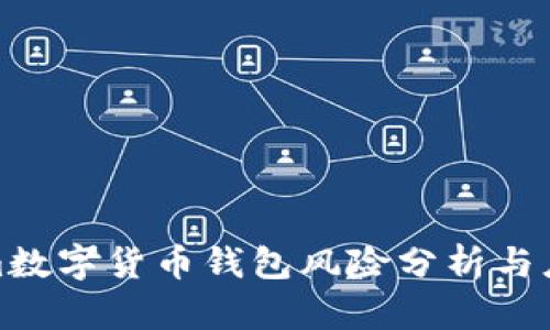 Tokenim数字货币钱包风险分析与应对策略