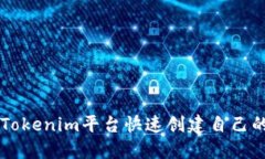 如何使用Tokenim平台快速创建自己的加