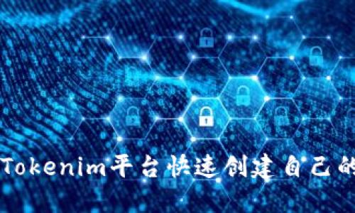 如何使用Tokenim平台快速创建自己的加密货币