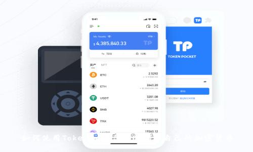 如何使用Tokenim平台快速创建自己的加密货币