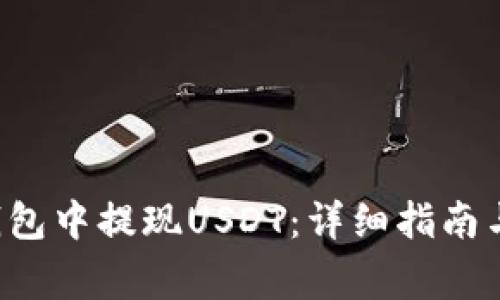 如何在WED3钱包中提现USDT:详细指南与常见问题解答