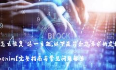 关于“tokenim下载了怎么恢复”这一主