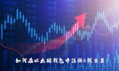 如何在以太坊钱包中注册K线交易