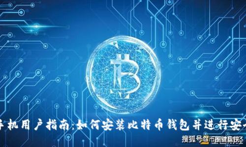 华为手机用户指南:如何安装比特币钱包并进行安全管理