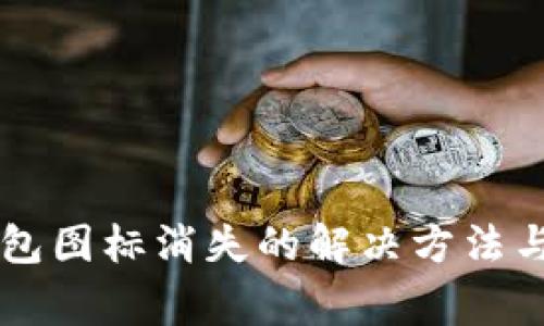 苹果TP钱包图标消失的解决方法与注意事项
