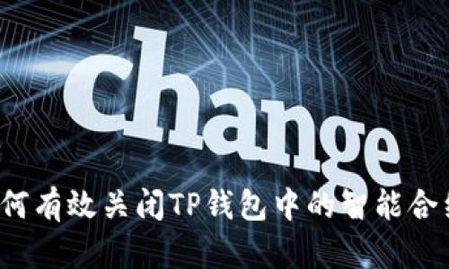 如何有效关闭TP钱包中的智能合约?