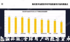 比特币钱包国际版：全球用户的数字货