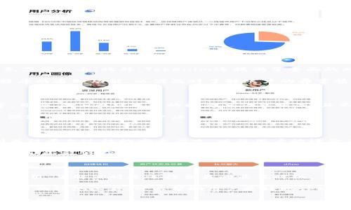 关于Tokenim支持存储BCH的问题

在了解Tokenim是否支持存储比特币现金（BCH）之前，首先需要明确几个概念以及相关信息。Tokenim作为一个数字资产管理平台，面向用户提供多种数字货币的存储、交易和管理功能。随着越来越多的人参与加密货币的投资与交易，选择一个安全且功能完备的钱包变得极为重要。

那我们现在就来探讨Tokenim是否支持存储BCH，以及相关的使用细节。

### 一、Tokenim平台概述

Tokenim是一个多币种支持的平台，主要功能包括资产管理、交易所连接、以及市场分析工具等。用户可以在Tokenim上管理包括比特币（BTC）、以太坊（ETH）、Ripple（XRP）等主流数字资产。同时，Tokenim也致力于为用户提供安全、高效的数字资产的存储环境。

为了满足用户的不同需求，Tokenim还具备用户友好的界面，方便新手用户进行操作。它的移动端应用程序进一步提升了用户的使用体验，使得无论何时何地，用户都能轻松管理自己的数字资产。

### 二、BCH的基本介绍

比特币现金（BCH）是比特币（BTC）的分叉币，旨在解决交易速度慢和手续费高的问题。BCH通过提升区块大小，允许更多的交易在同一时间内处理，从而实现了更快的交易速度和更低的交易成本。

由于BCH的这些特性，它在数字货币市场上得到了广泛的接受和使用。这样一来，许多用户开始关注哪些平台支持BCH的存储与交易。

### 三、Tokenim是否支持BCH

关于Tokenim是否支持BCH，最佳的方式是访问Tokenim的官方网站或官方社交媒体渠道，以获取最新的信息。根据我的知识更新，Tokenim理应支持BCH的存储。然而，用户在使用前最好确认钱包的具体支持情况。

一般而言，像Tokenim这样的平台在支持多种主流数字资产的同时，也会包括一些较为流行的分叉币，如BCH。如果想要在Tokenim上存储BCH，用户只需创建或导入一个钱包地址，然后按步骤进行充值。

### 四、如何在Tokenim上存储BCH

如果您已确认Tokenim支持BCH的存储，接下来就可以按照以下步骤进行操作：

1. **注册或登录**：在Tokenim平台注册账户或直接登录现有账户。
   
2. **创建钱包**：如果您是新用户，按照提示创建一个新的数字资产钱包。记住安全地保存恢复助记词。

3. **选择BCH**：在钱包界面，点击选择存储的数字资产，选择比特币现金（BCH）。

4. **获取存储地址**：系统会为您生成一个唯一的钱包地址，用于接收BCH。

5. **充值BCH**：使用其他钱包的发送功能，把BCH发送到您在Tokenim上生成的钱包地址。

6. **确认交易**：等待网络确认，您将看到BCH到账。

### 五、存储BCH的安全性和注意事项

在存储BCH时，用户需重视资产安全。以下是一些存储BCH时应注意的事项：

- **启用双重验证**：Tokenim通常提供双重验证功能，开启后可以大大提高账户安全性。
  
- **定期备份**：务必记下您钱包的助记词，并保存在多个安全地点，以防丢失。

- **保持软件更新**：确保您使用的Tokenim客户端是最新版本，以享受最新的安全更新。

### 相关问题探讨

接下来，我们将探讨一些与Tokenim及其对BCH支持相关的问题。

#### 1. Tokenim如何保障用户资产安全？

Tokenim为了保障用户的资产安全，采取了多种安全措施。例如采用冷存储技术将大多数用户资产储存于离线环境，避免黑客攻击。此外，Tokenim还提供了全面的双重身份验证和加密技术，以确保账户的安全性。

用户在使用Tokenim时，务必对个人信息和密码保持高度重视，选择复杂的密码，并定期更改。同时，建议用户开启应用程序的通知功能，以便及时了解账户的异常情况。

#### 2. BCH的市场前景如何？

BCH作为一项相对成熟的数字资产，其市场前景如何受多种因素影响，包括技术进步、市场需求、以及政府的监管态度等。目前，BCH在社区中的接受度仍然较高，且不断有新的应用场景在开发。

尤其是在一些地区，比如网络交易平台或线下商家中，BCH的使用逐渐成为趋势。用户可以密切关注BCH的市场动态，以便做出更准确的投资决策。

#### 3. 如何选择合适的数字资产管理平台？

选择合适的数字资产管理平台时，用户应考虑多个因素，包括平台的安全性、支持的币种、用户体验、费用结构等。要特别关注平台过往的安全历史，以及用户的评价与反馈。

此外，建议用户选择那些具备良好口碑和透明运营模式的平台。能否提供迅速的客户支持也是一个重要因素，应优先选择那些能够在问题发生时迅速回应的服务商。

#### 4. 如何处理BCH的交易费用问题？

交易费用是每个数字资产用户都应该考虑的重要问题。在使用Tokenim进行BCH交易时，用户可以查看当前网络的交易费用，了解何时是进行交易的最佳时机。

在繁忙时段，BCH交易费用可能会攀升，这时候可以选择延迟交易，耐心等待费用降低。此外，许多交易平台提供了交易费用的预测工具，可以帮助用户更好地计划交易。

总的来说，如果您希望在Tokenim上存储BCH，确保您了解基本流程及最佳实践，将有助于保障您的资产安全和增强使用体验。