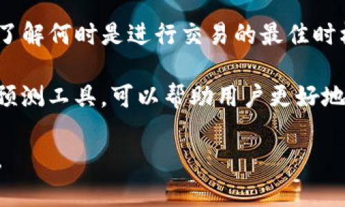 关于Tokenim支持存储BCH的问题

在了解Tokenim是否支持存储比特币现金（BCH）之前，首先需要明确几个概念以及相关信息。Tokenim作为一个数字资产管理平台，面向用户提供多种数字货币的存储、交易和管理功能。随着越来越多的人参与加密货币的投资与交易，选择一个安全且功能完备的钱包变得极为重要。

那我们现在就来探讨Tokenim是否支持存储BCH，以及相关的使用细节。

### 一、Tokenim平台概述

Tokenim是一个多币种支持的平台，主要功能包括资产管理、交易所连接、以及市场分析工具等。用户可以在Tokenim上管理包括比特币（BTC）、以太坊（ETH）、Ripple（XRP）等主流数字资产。同时，Tokenim也致力于为用户提供安全、高效的数字资产的存储环境。

为了满足用户的不同需求，Tokenim还具备用户友好的界面，方便新手用户进行操作。它的移动端应用程序进一步提升了用户的使用体验，使得无论何时何地，用户都能轻松管理自己的数字资产。

### 二、BCH的基本介绍

比特币现金（BCH）是比特币（BTC）的分叉币，旨在解决交易速度慢和手续费高的问题。BCH通过提升区块大小，允许更多的交易在同一时间内处理，从而实现了更快的交易速度和更低的交易成本。

由于BCH的这些特性，它在数字货币市场上得到了广泛的接受和使用。这样一来，许多用户开始关注哪些平台支持BCH的存储与交易。

### 三、Tokenim是否支持BCH

关于Tokenim是否支持BCH，最佳的方式是访问Tokenim的官方网站或官方社交媒体渠道，以获取最新的信息。根据我的知识更新，Tokenim理应支持BCH的存储。然而，用户在使用前最好确认钱包的具体支持情况。

一般而言，像Tokenim这样的平台在支持多种主流数字资产的同时，也会包括一些较为流行的分叉币，如BCH。如果想要在Tokenim上存储BCH，用户只需创建或导入一个钱包地址，然后按步骤进行充值。

### 四、如何在Tokenim上存储BCH

如果您已确认Tokenim支持BCH的存储，接下来就可以按照以下步骤进行操作：

1. **注册或登录**：在Tokenim平台注册账户或直接登录现有账户。
   
2. **创建钱包**：如果您是新用户，按照提示创建一个新的数字资产钱包。记住安全地保存恢复助记词。

3. **选择BCH**：在钱包界面，点击选择存储的数字资产，选择比特币现金（BCH）。

4. **获取存储地址**：系统会为您生成一个唯一的钱包地址，用于接收BCH。

5. **充值BCH**：使用其他钱包的发送功能，把BCH发送到您在Tokenim上生成的钱包地址。

6. **确认交易**：等待网络确认，您将看到BCH到账。

### 五、存储BCH的安全性和注意事项

在存储BCH时，用户需重视资产安全。以下是一些存储BCH时应注意的事项：

- **启用双重验证**：Tokenim通常提供双重验证功能，开启后可以大大提高账户安全性。
  
- **定期备份**：务必记下您钱包的助记词，并保存在多个安全地点，以防丢失。

- **保持软件更新**：确保您使用的Tokenim客户端是最新版本，以享受最新的安全更新。

### 相关问题探讨

接下来，我们将探讨一些与Tokenim及其对BCH支持相关的问题。

#### 1. Tokenim如何保障用户资产安全？

Tokenim为了保障用户的资产安全，采取了多种安全措施。例如采用冷存储技术将大多数用户资产储存于离线环境，避免黑客攻击。此外，Tokenim还提供了全面的双重身份验证和加密技术，以确保账户的安全性。

用户在使用Tokenim时，务必对个人信息和密码保持高度重视，选择复杂的密码，并定期更改。同时，建议用户开启应用程序的通知功能，以便及时了解账户的异常情况。

#### 2. BCH的市场前景如何？

BCH作为一项相对成熟的数字资产，其市场前景如何受多种因素影响，包括技术进步、市场需求、以及政府的监管态度等。目前，BCH在社区中的接受度仍然较高，且不断有新的应用场景在开发。

尤其是在一些地区，比如网络交易平台或线下商家中，BCH的使用逐渐成为趋势。用户可以密切关注BCH的市场动态，以便做出更准确的投资决策。

#### 3. 如何选择合适的数字资产管理平台？

选择合适的数字资产管理平台时，用户应考虑多个因素，包括平台的安全性、支持的币种、用户体验、费用结构等。要特别关注平台过往的安全历史，以及用户的评价与反馈。

此外，建议用户选择那些具备良好口碑和透明运营模式的平台。能否提供迅速的客户支持也是一个重要因素，应优先选择那些能够在问题发生时迅速回应的服务商。

#### 4. 如何处理BCH的交易费用问题？

交易费用是每个数字资产用户都应该考虑的重要问题。在使用Tokenim进行BCH交易时，用户可以查看当前网络的交易费用，了解何时是进行交易的最佳时机。

在繁忙时段，BCH交易费用可能会攀升，这时候可以选择延迟交易，耐心等待费用降低。此外，许多交易平台提供了交易费用的预测工具，可以帮助用户更好地计划交易。

总的来说，如果您希望在Tokenim上存储BCH，确保您了解基本流程及最佳实践，将有助于保障您的资产安全和增强使用体验。