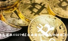 冷钱包能收USDT吗？全面解析冷钱包的