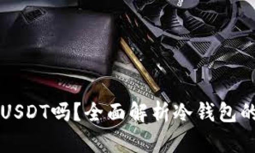 冷钱包能收USDT吗？全面解析冷钱包的功能与使用
