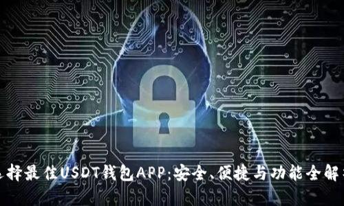 选择最佳USDT钱包APP:安全、便捷与功能全解析