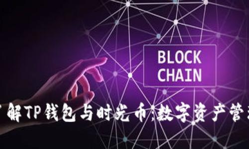 : 深入了解TP钱包与时光币:数字资产管理的未来