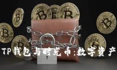 : 深入了解TP钱包与时光币：数字资产