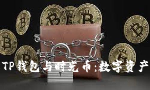 : 深入了解TP钱包与时光币:数字资产管理的未来