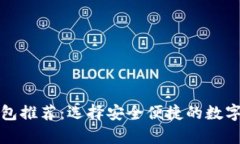 比特币网页钱包推荐：选择安全便捷的