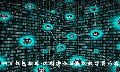 比特币网页钱包推荐:选择安全便捷的数字货币存储方案