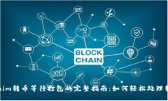 : Tokenim转币等待打包的完整指南：如何