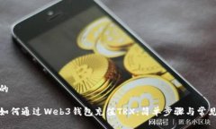 推广的详解如何通过Web3钱包充值TRX：