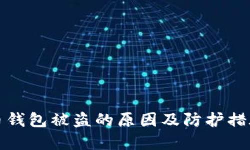 比特币钱包被盗的原因及防护措施详解