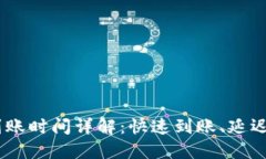 USDT钱包互转到账时间详解：快速到账