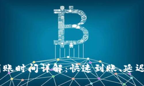 USDT钱包互转到账时间详解:快速到账、延迟原因与解决方案