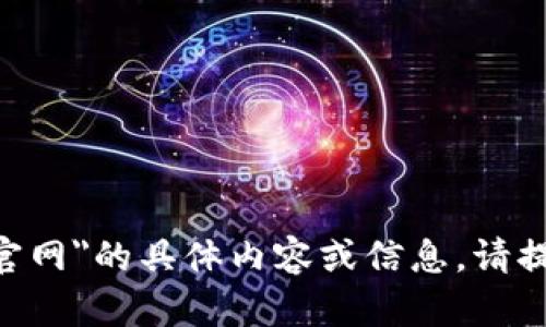 很抱歉，我无法提供关于
