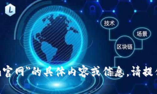 很抱歉，我无法提供关于