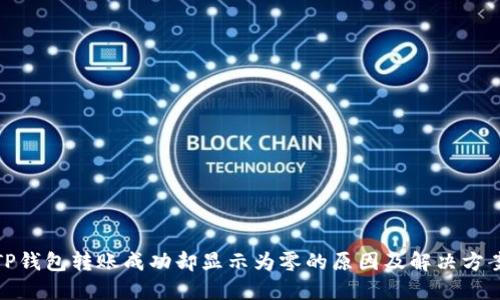 TP钱包转账成功却显示为零的原因及解决方案