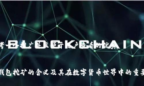 思考一个推广并且便于用户查看的优秀
TP钱包挖矿的含义及其在数字货币世界中的重要性